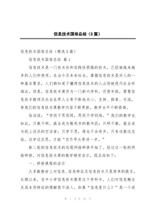 信息技术国培总结(5篇)
