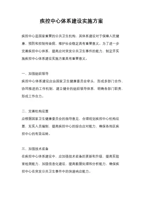 疾控中心体系建设实施方案
