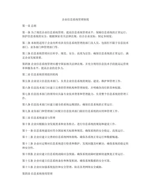 企业信息系统管理制度