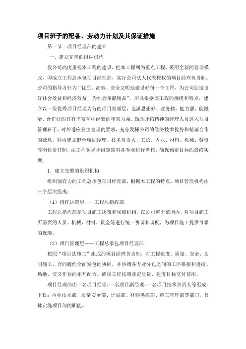 项目班子的配备、劳动力计划及其保证措施
