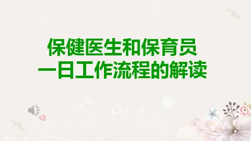 幼儿园保健医生及保育员一日工作流程的解读课件
