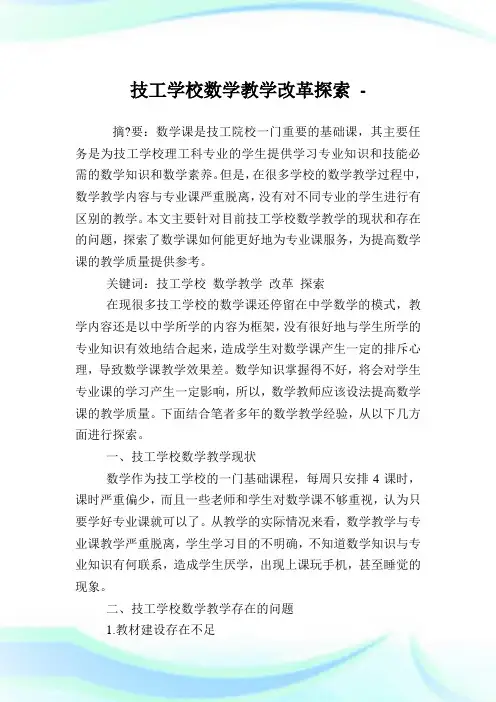 技工学校数学教学改革探索.doc
