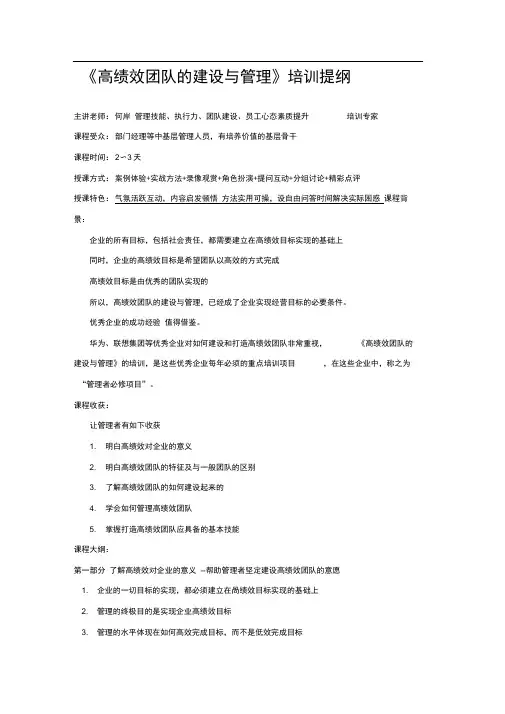 何岸讲师(中层管理技能)(好讲师网)《高绩效团队建设与管理》培训提纲