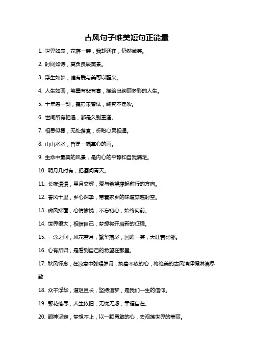 古风句子唯美短句正能量