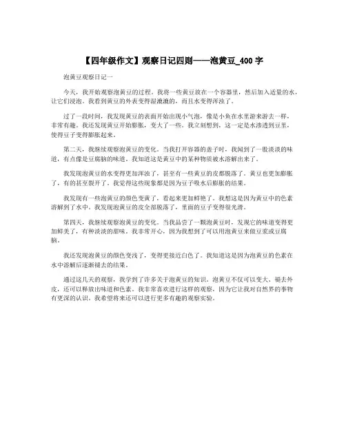 【四年级作文】观察日记四则——泡黄豆_400字