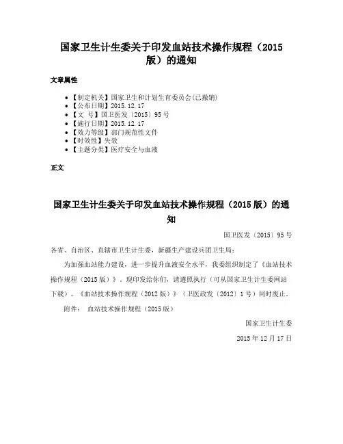 国家卫生计生委关于印发血站技术操作规程（2015版）的通知