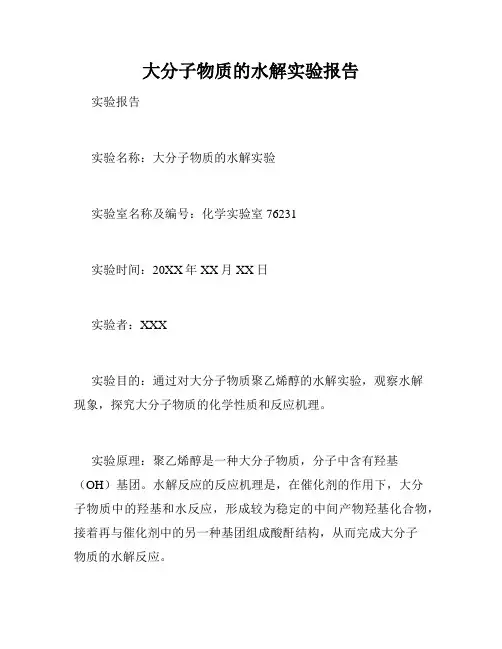 大分子物质的水解实验报告