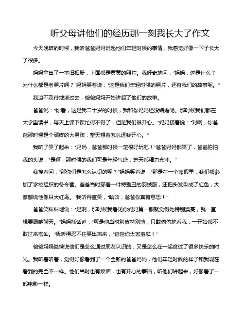 听父母讲他们的经历那一刻我长大了作文