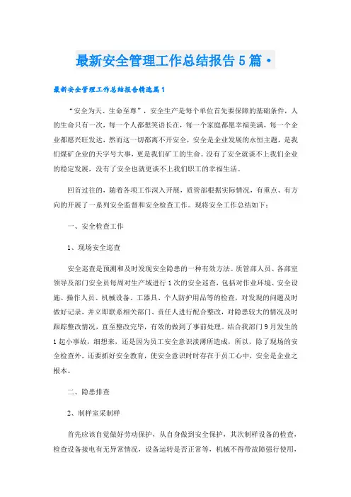 最新安全管理工作总结报告5篇·