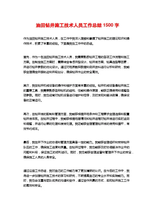 油田钻井施工技术人员工作总结