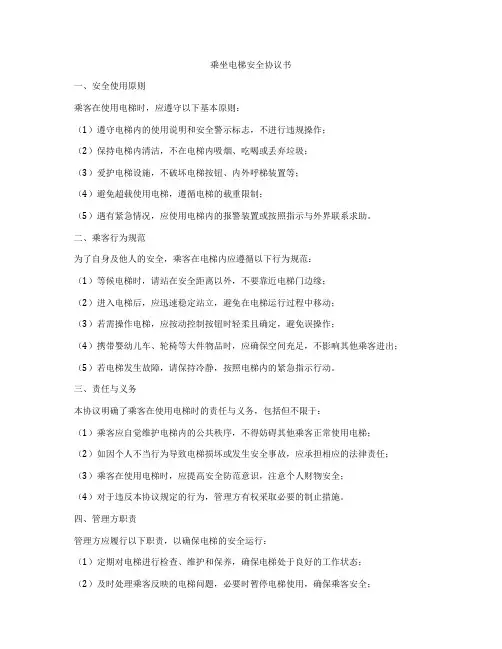乘坐电梯安全协议书
