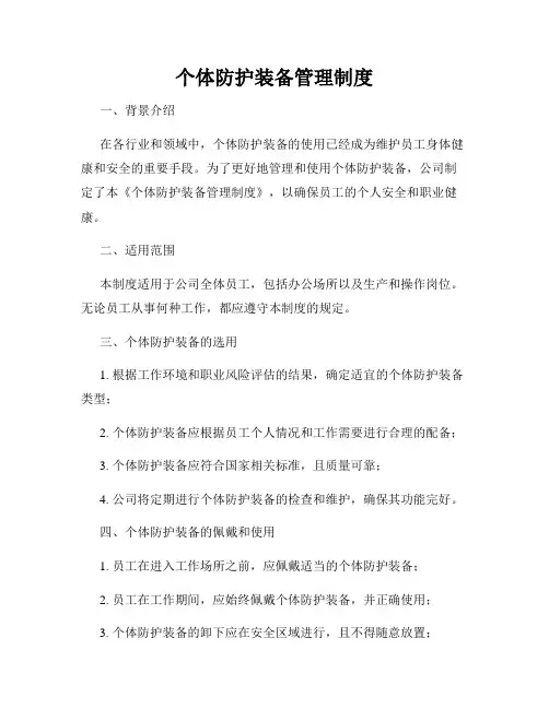 个体防护装备管理制度