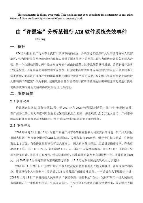软件质量保证-由“许霆案”分析某银行ATM软件系统失效事件