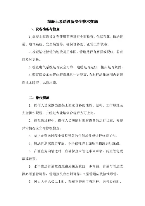 混凝土泵送设备安全技术交底