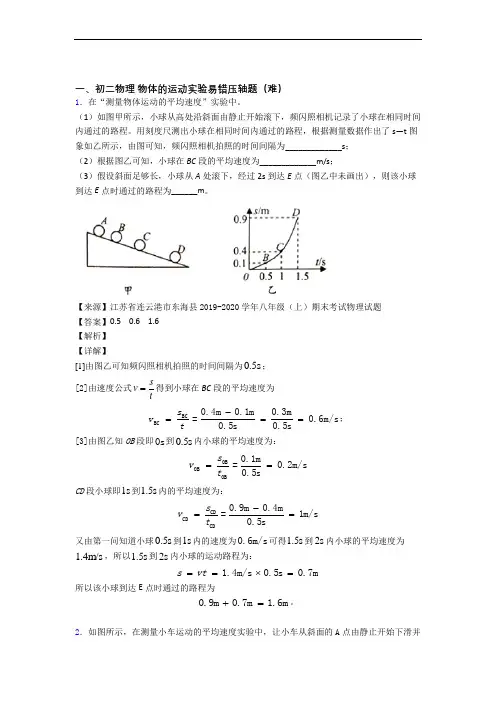最新苏科版八年级物理上册 物体的运动实验单元练习(Word版 含答案)