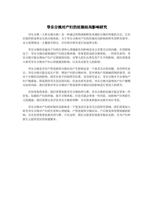 导乐分娩对产妇的妊娠结局影响研究