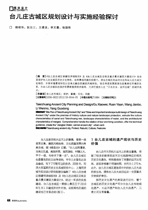 台儿庄古城区规划设计与实施经验探讨