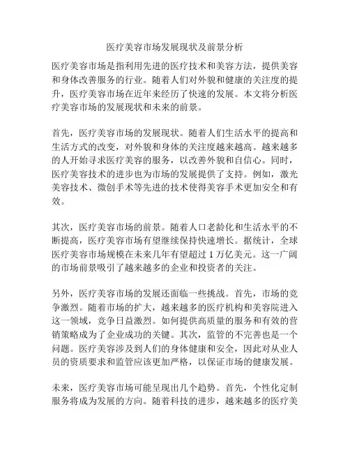 医疗美容市场发展现状及前景分析