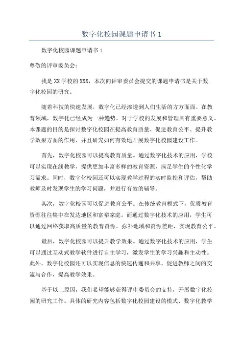 数字化校园课题申请书1