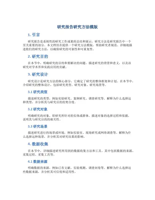 研究报告研究方法模版