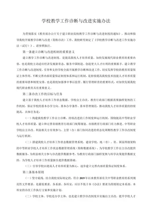 学校教学工作诊断与改进实施办法
