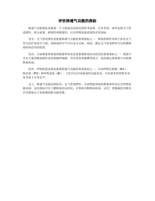评价肺通气功能的指标