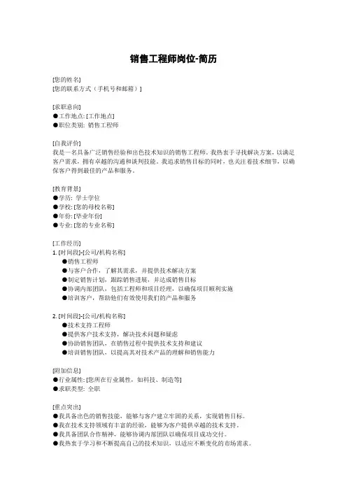 销售工程师岗位-简历