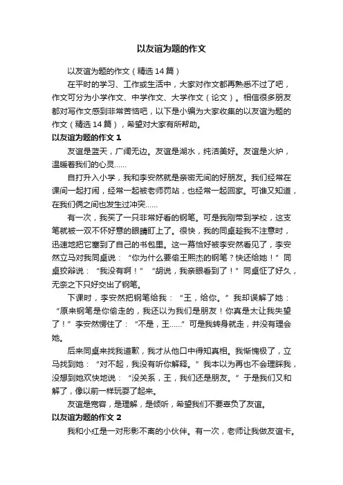 以友谊为题的作文（精选14篇）
