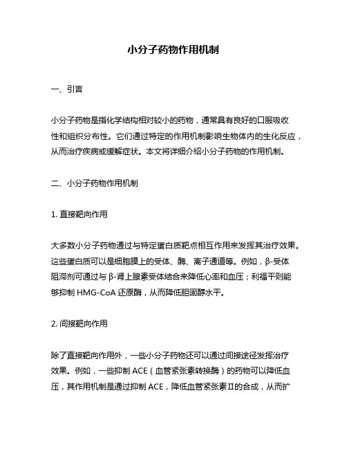 小分子药物作用机制