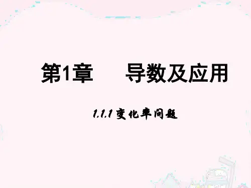 《变化率问题》课件