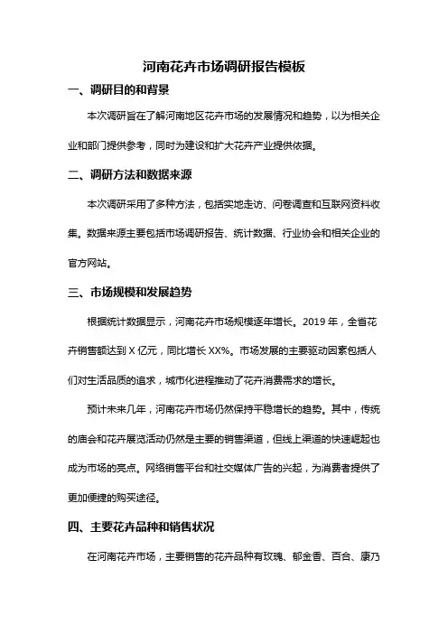 河南花卉市场调研报告模板