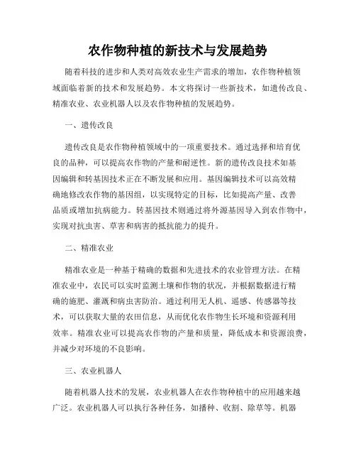 农作物种植的新技术与发展趋势