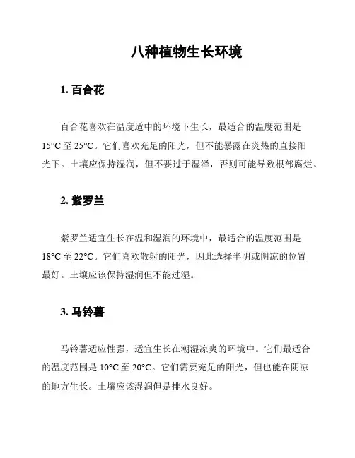 八种植物生长环境