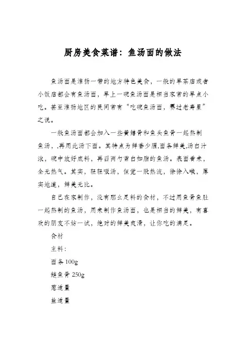 厨房美食菜谱：鱼汤面的做法_0