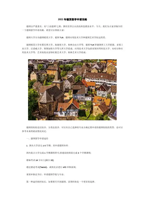 2022年德国留学申请攻略