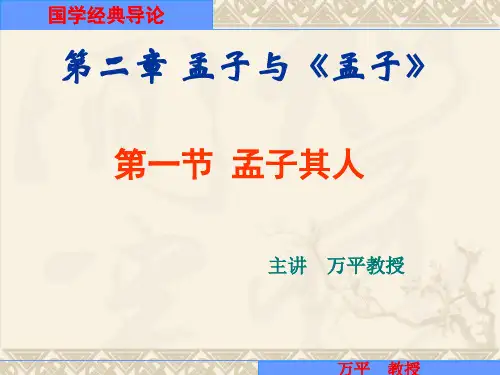 国学经典导论02-01孟子其人