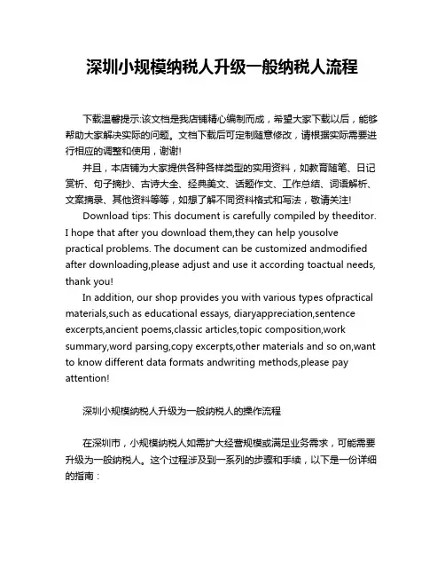 深圳小规模纳税人升级一般纳税人流程