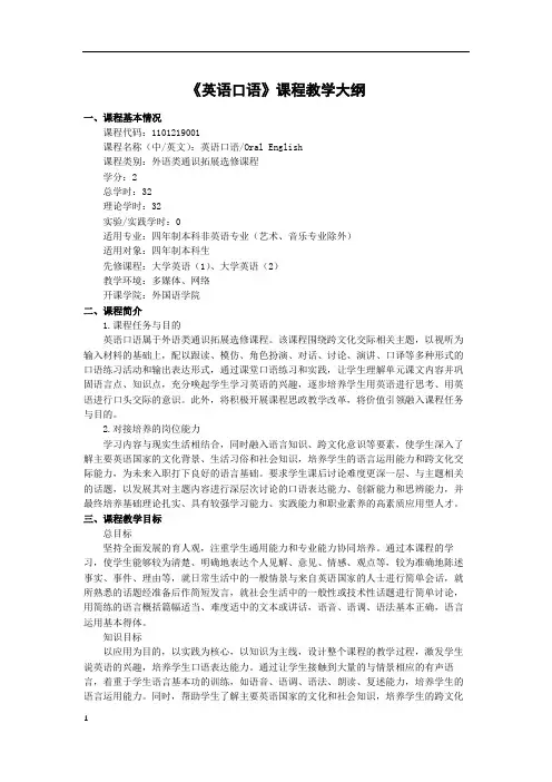 英语口语课程教学大纲