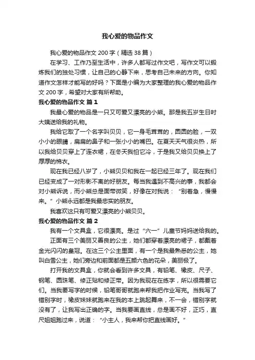 我心爱的物品作文200字（精选38篇）