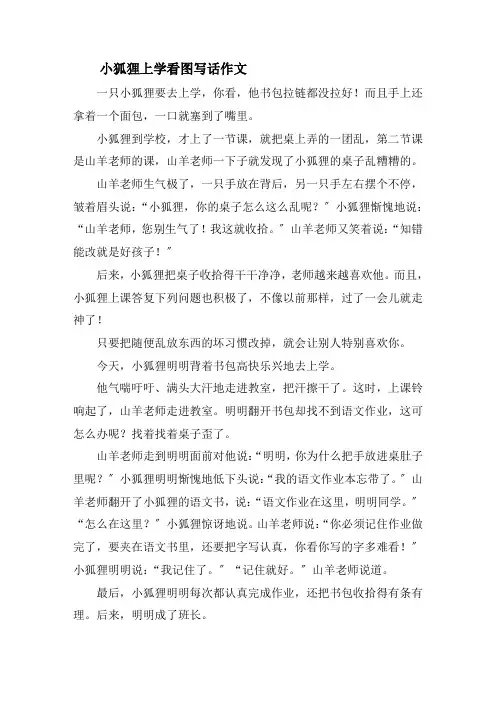 小狐狸上学看图写话作文精选