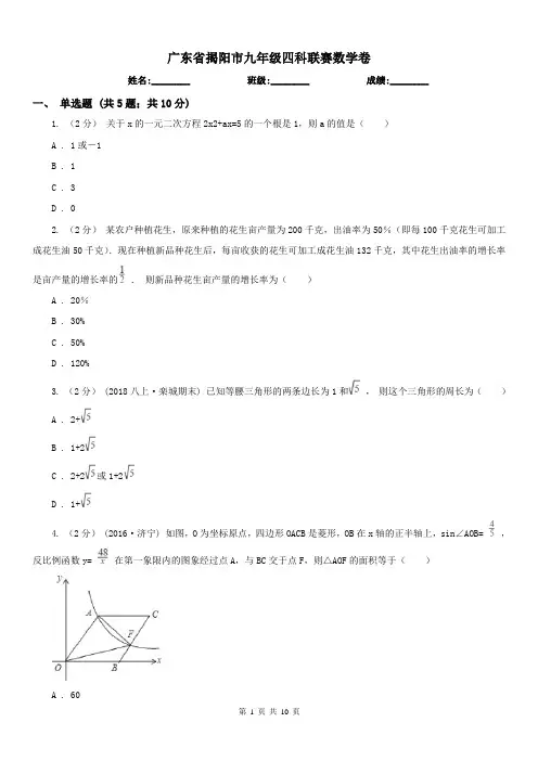 广东省揭阳市九年级四科联赛数学卷