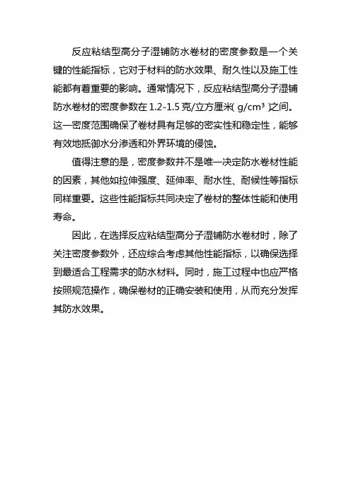 反应粘结型高分子湿铺防水卷材密度参数