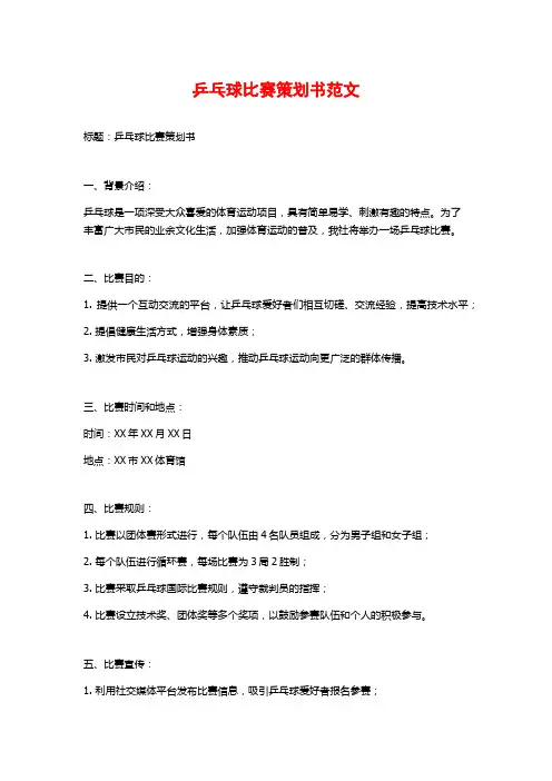 乒乓球比赛策划书范文