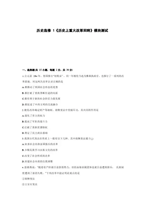 高中历史选修1《历史上重大改革回眸》模块测试(一)