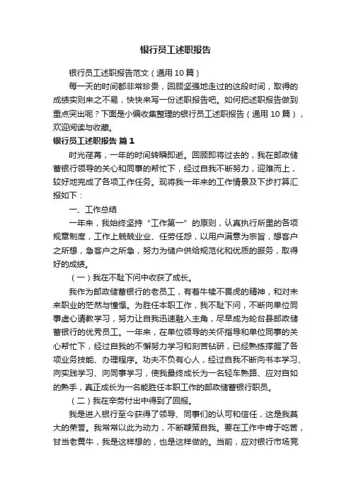 银行员工述职报告范文（通用10篇）
