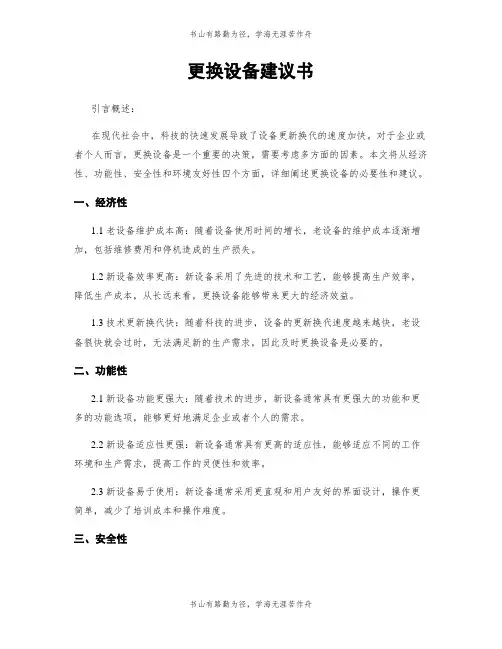 更换设备建议书