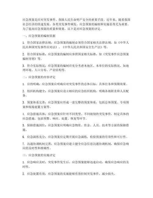 对应急预案评定