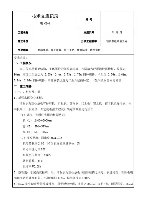 轻质条板隔墙工程技术交底