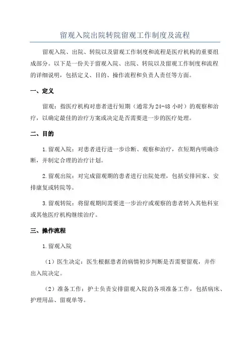 留观入院出院转院留观工作制度及流程