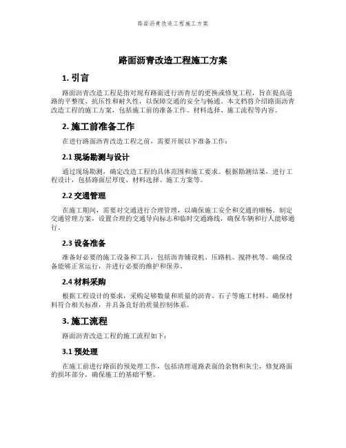 路面沥青改造工程施工方案